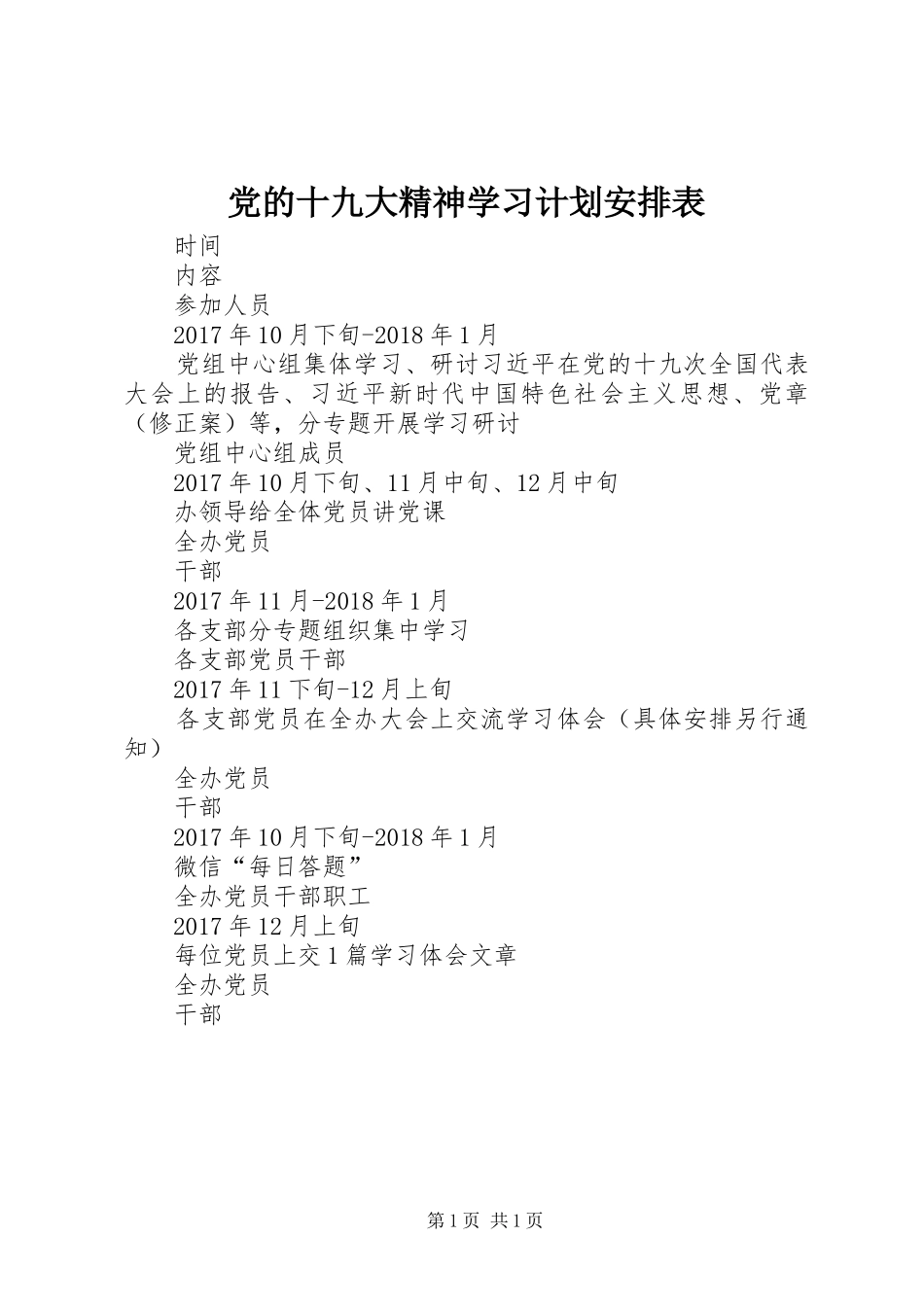 党的十九大精神学习计划安排表_第1页