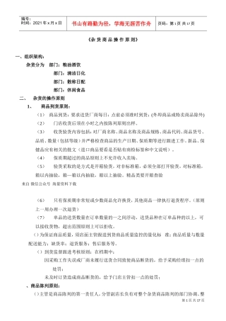 超市连锁杂货门店商品操作管理(DOC17页)