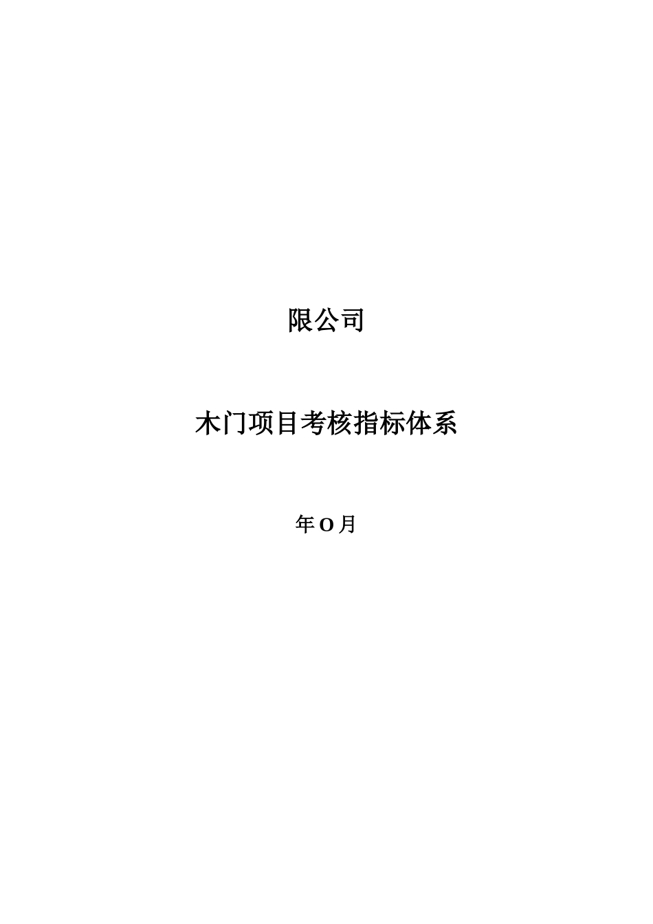 某木门厂家各岗位考核指标_第1页