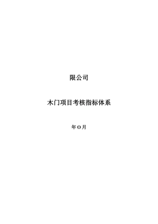 某木门厂家各岗位考核指标