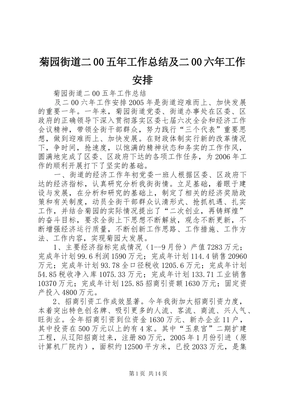 菊园街道二00五年工作总结及二00六年工作安排_第1页