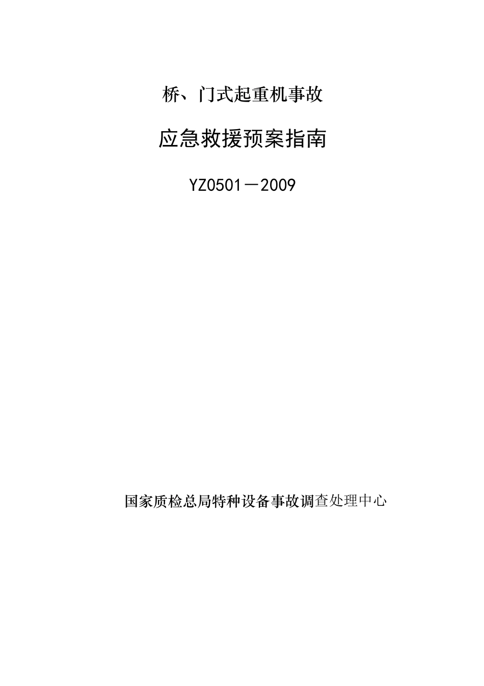 起重机事故应急救援预案指南_第1页