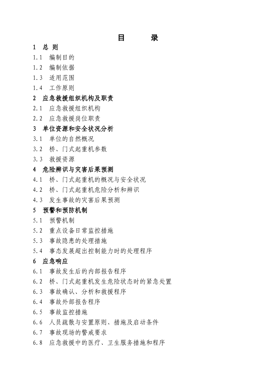 起重机事故应急救援预案指南_第3页