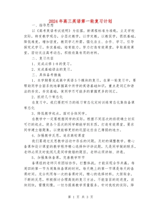 2024年高三英语第一轮复习计划