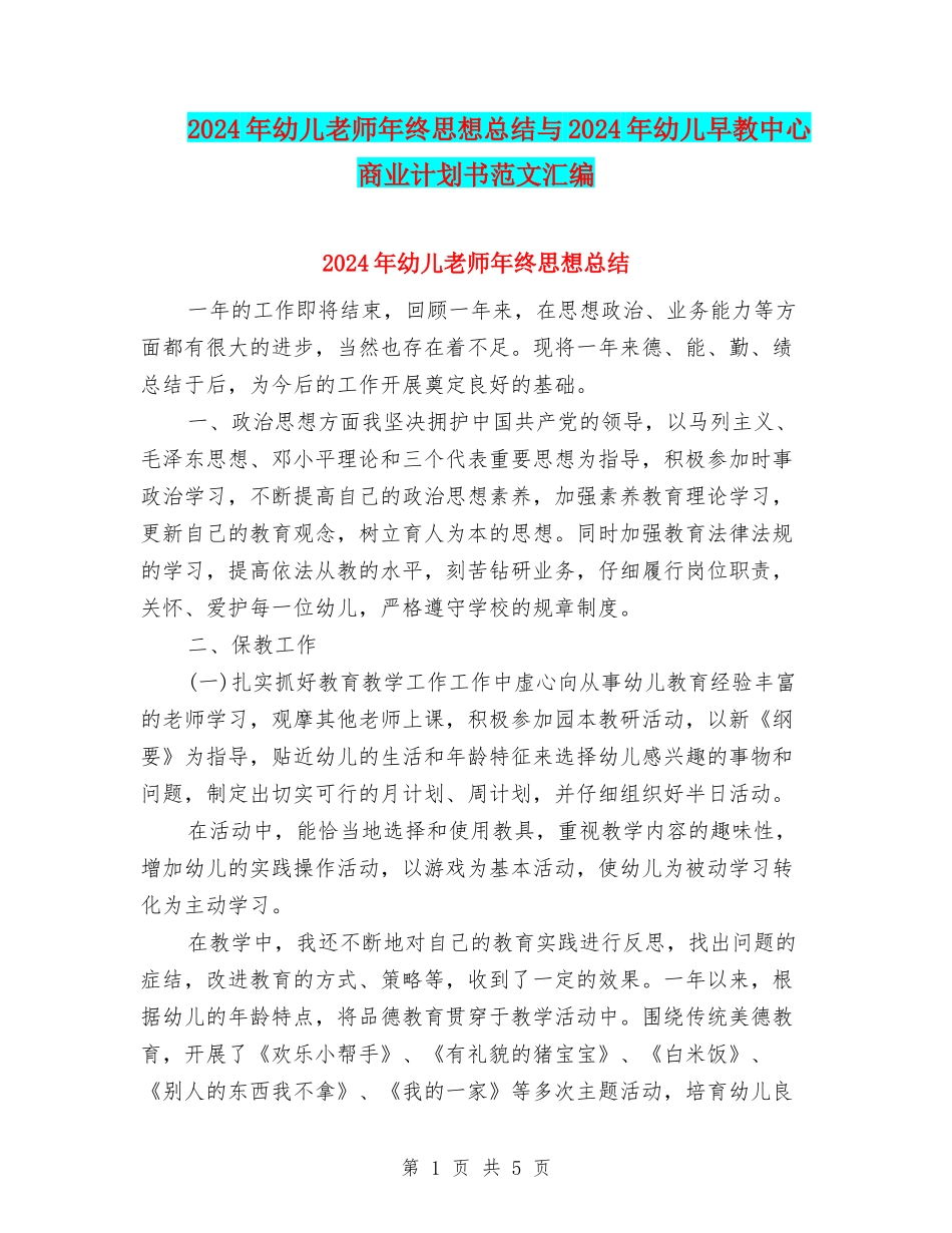2024年幼儿教师年终思想总结与2024年幼儿早教中心商业计划书范文汇编_第1页