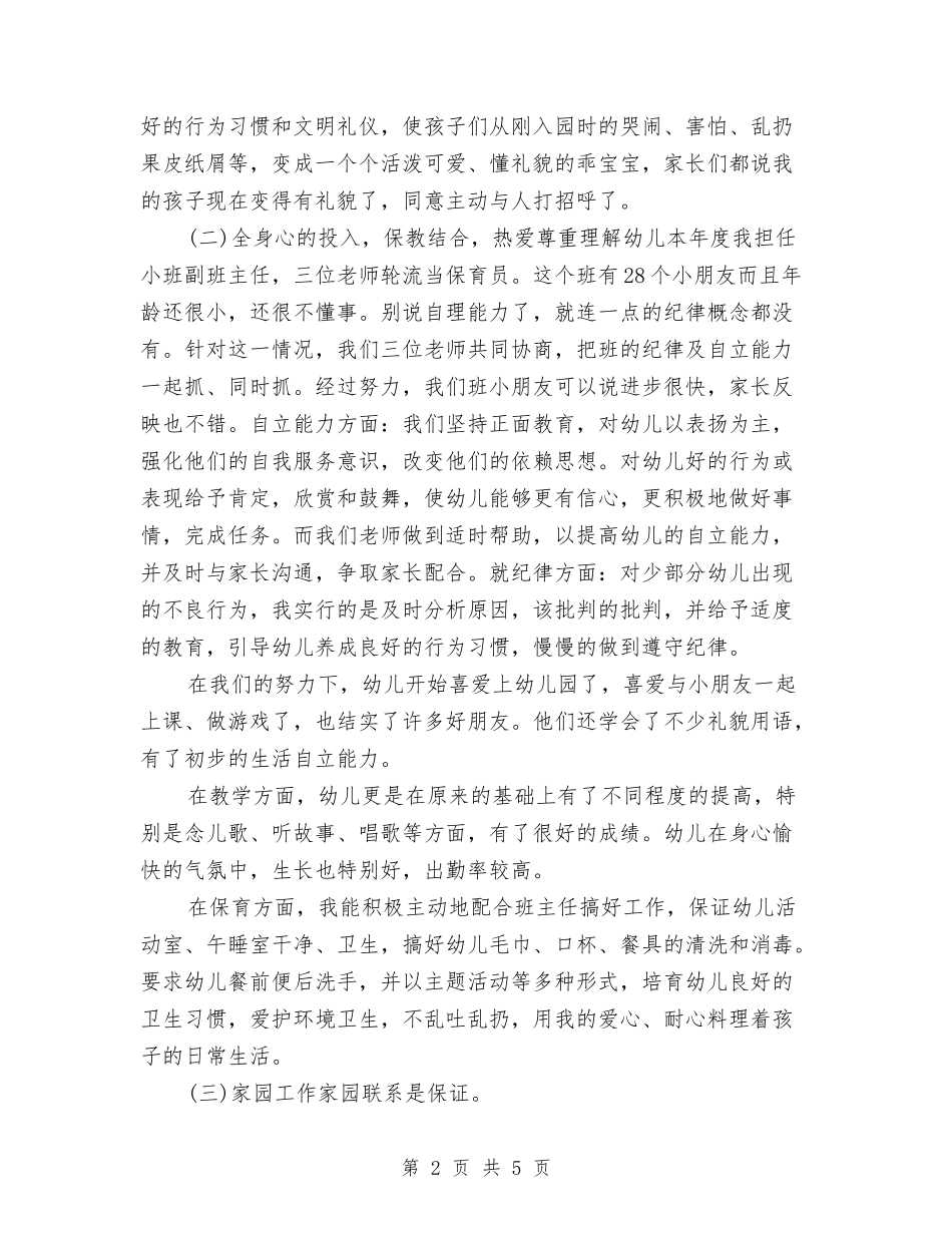 2024年幼儿教师年终思想总结与2024年幼儿早教中心商业计划书范文汇编_第2页