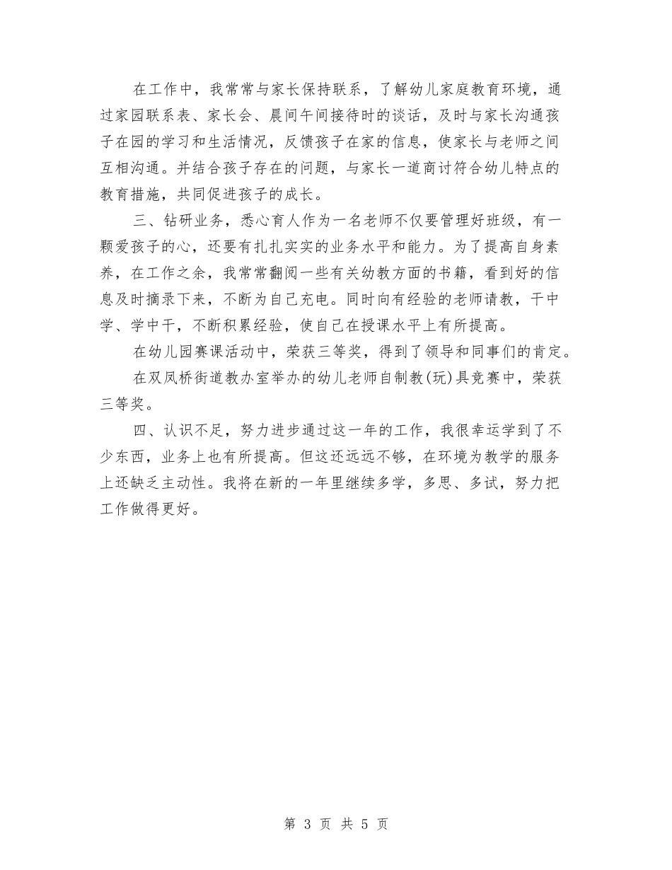 2024年幼儿教师年终思想总结与2024年幼儿早教中心商业计划书范文汇编_第3页