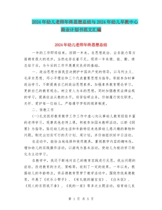 2024年幼儿教师年终思想总结与2024年幼儿早教中心商业计划书范文汇编