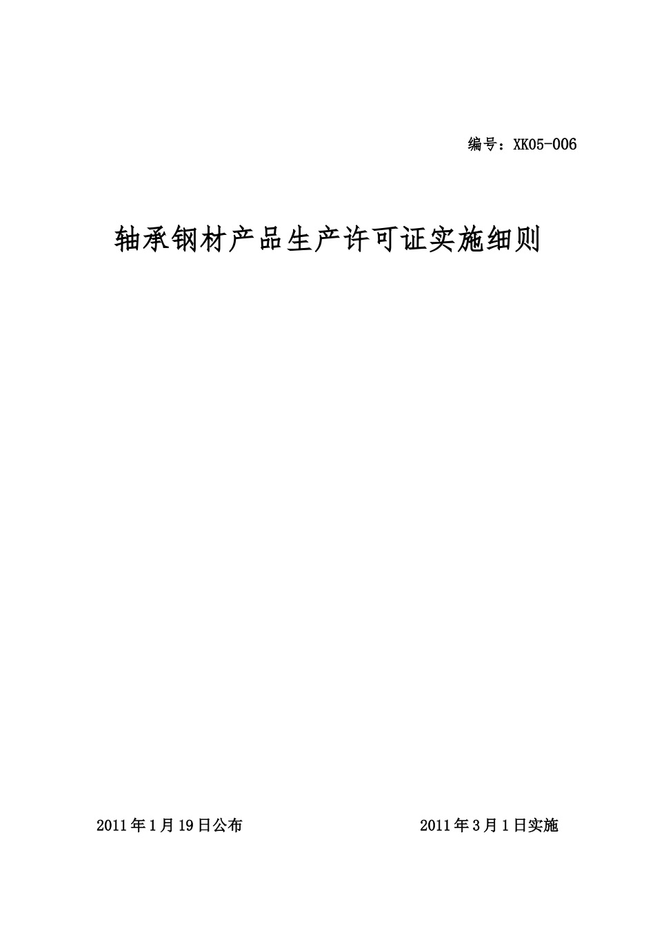 轴承钢材产品生产许可证实施细则_第1页