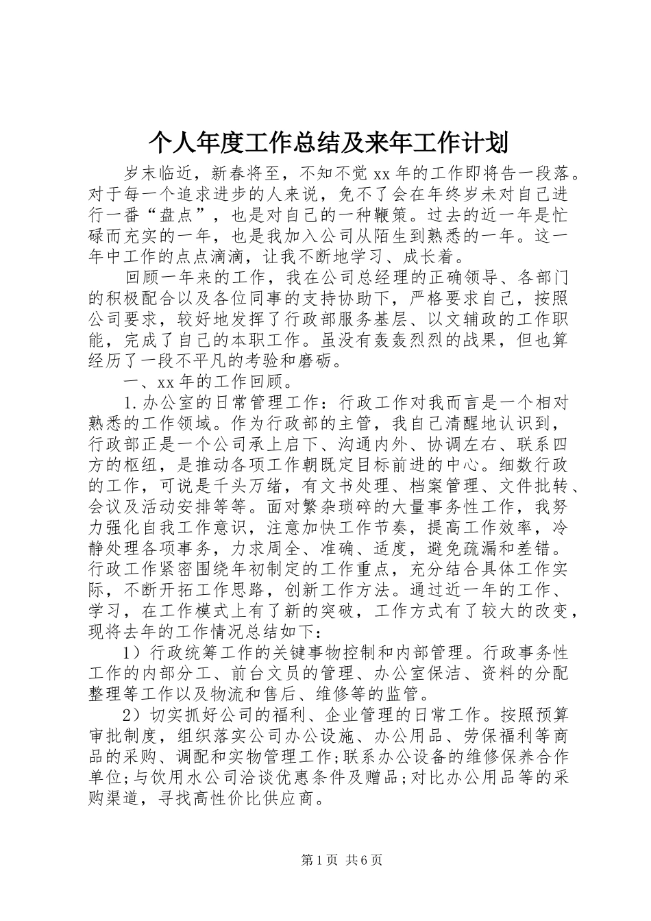 个人年度工作总结及来年工作计划_第1页