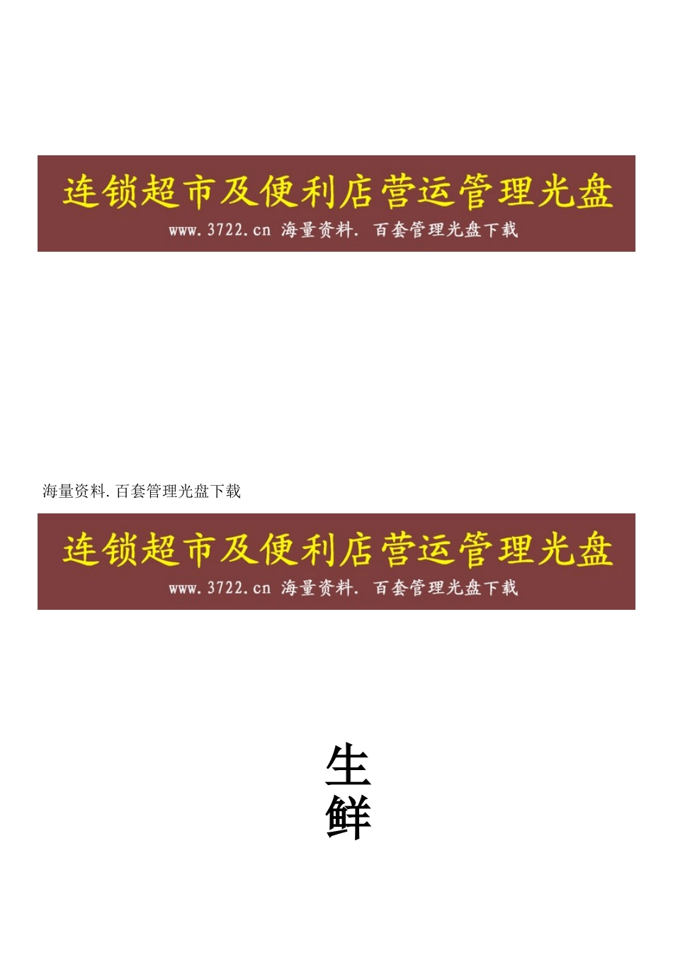 连锁超市营运手册生鲜手册(09年)(DOC48页)_第1页