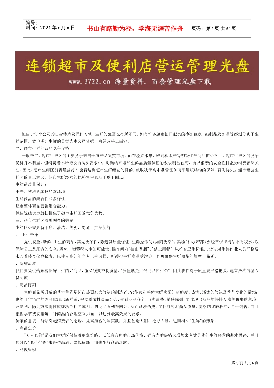 连锁超市营运手册生鲜手册(09年)(DOC48页)_第3页