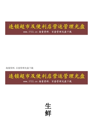 连锁超市营运手册生鲜手册(09年)(DOC48页)