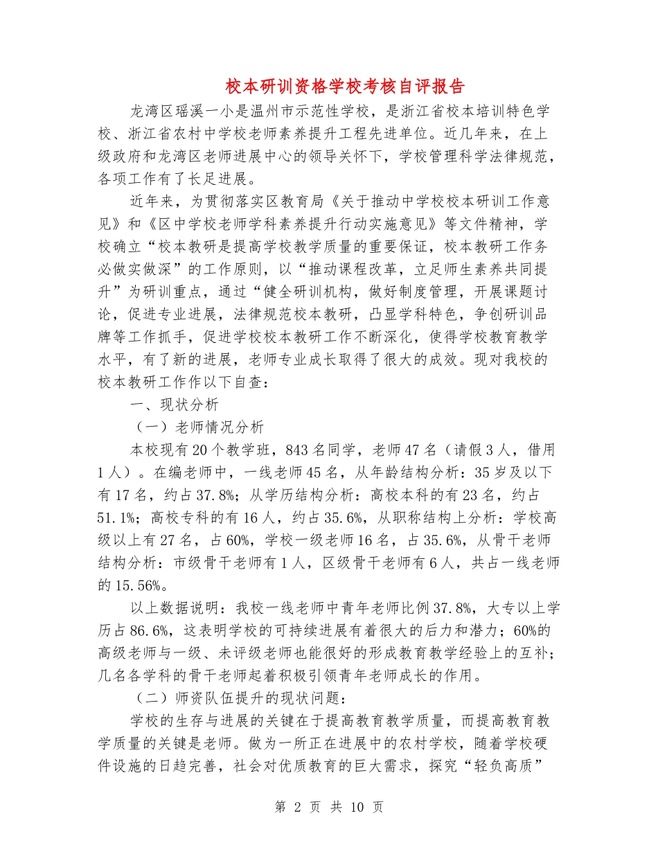 校本研训资格学校考核自评报告_第2页