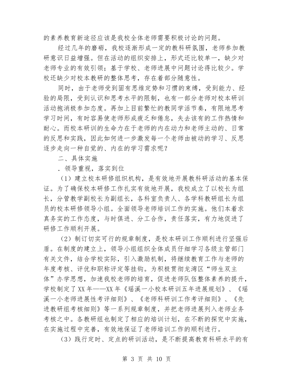 校本研训资格学校考核自评报告_第3页