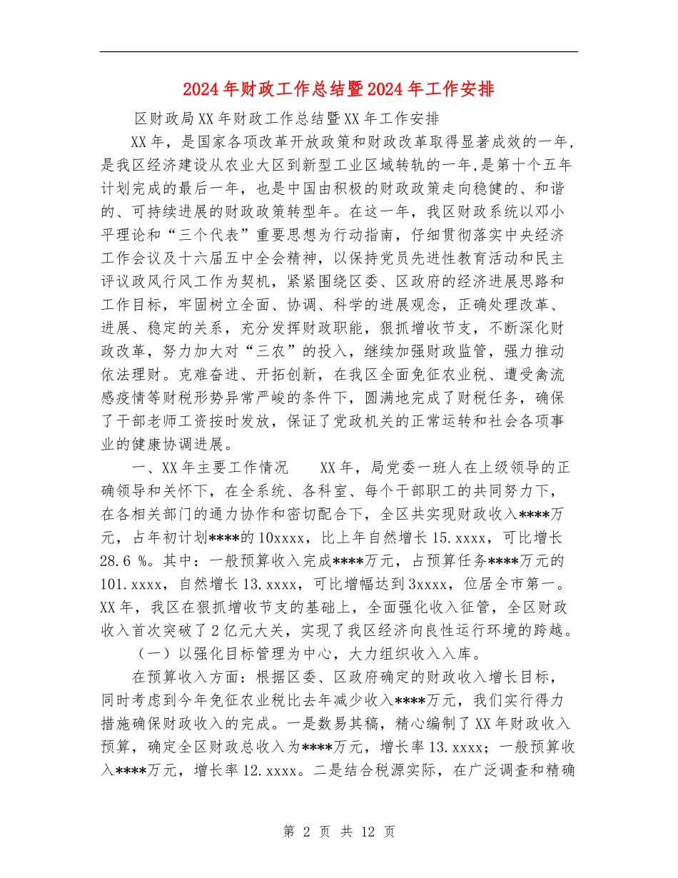 2024年财政工作总结暨2024年工作安排_第2页
