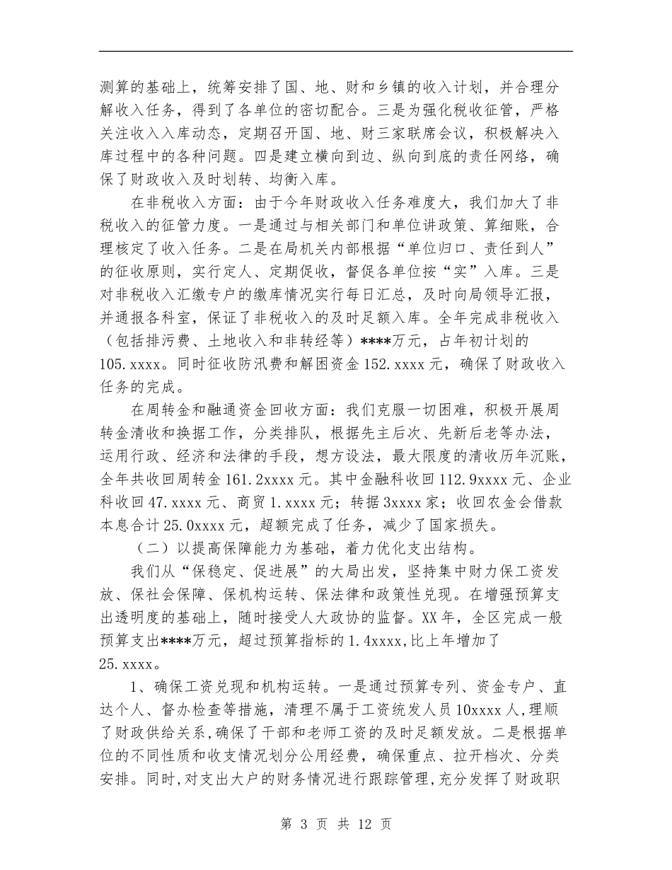 2024年财政工作总结暨2024年工作安排_第3页