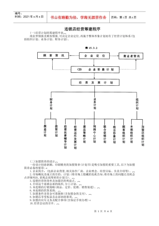 连锁店经营筹建程序探讨