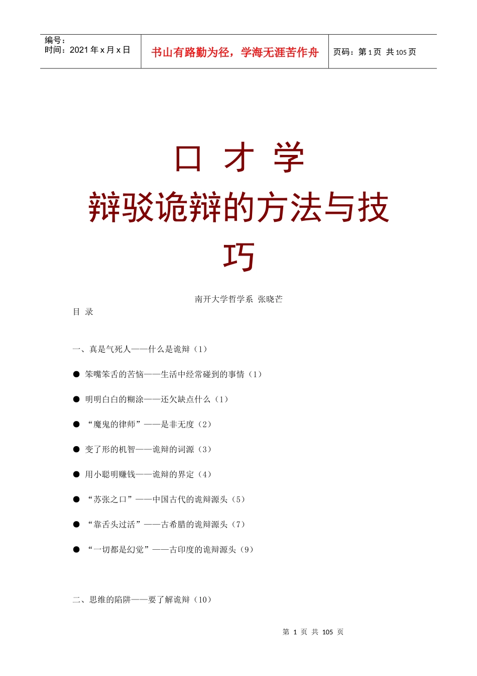 辩驳诡辩的方法与技巧 (2)_第1页
