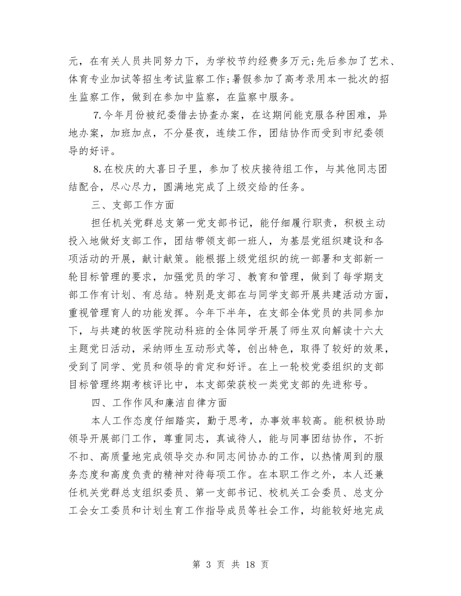 2024个人纪检信访工作总结与2024个人考核工作总结4篇汇编_第3页
