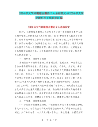 2024年大气环境综合整治个人总结范文与2024年大河北派出所工作总结汇编