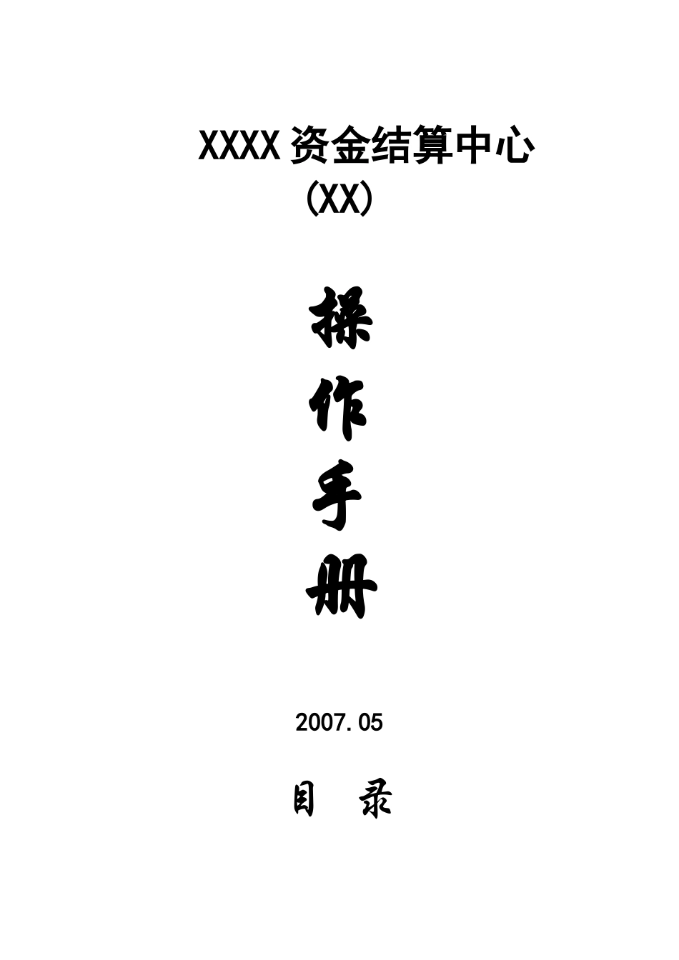 资金结算中心管理办法——综合模版_第1页