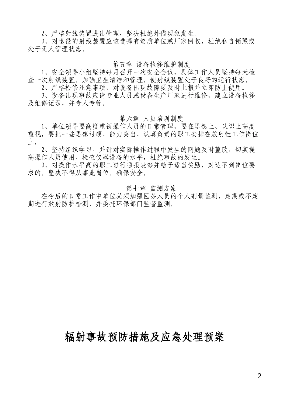 辐射应急预案辐射安全与防护管理制度_第2页