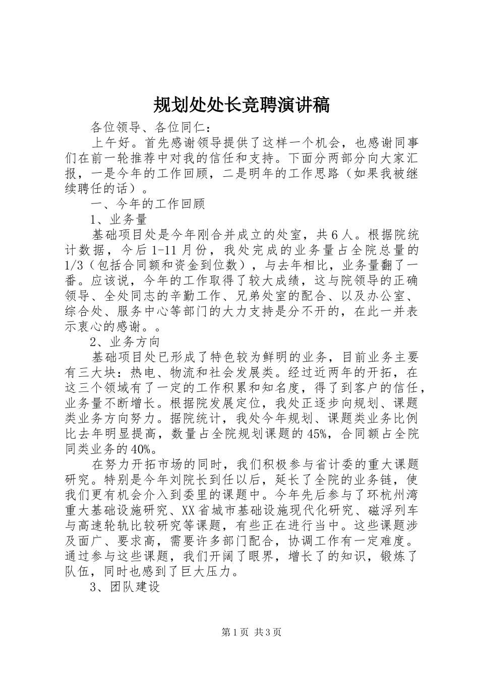 规划处处长竞聘演讲稿_第1页