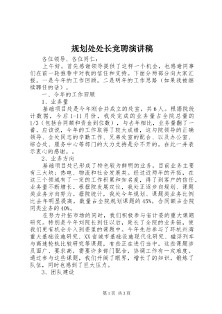 规划处处长竞聘演讲稿