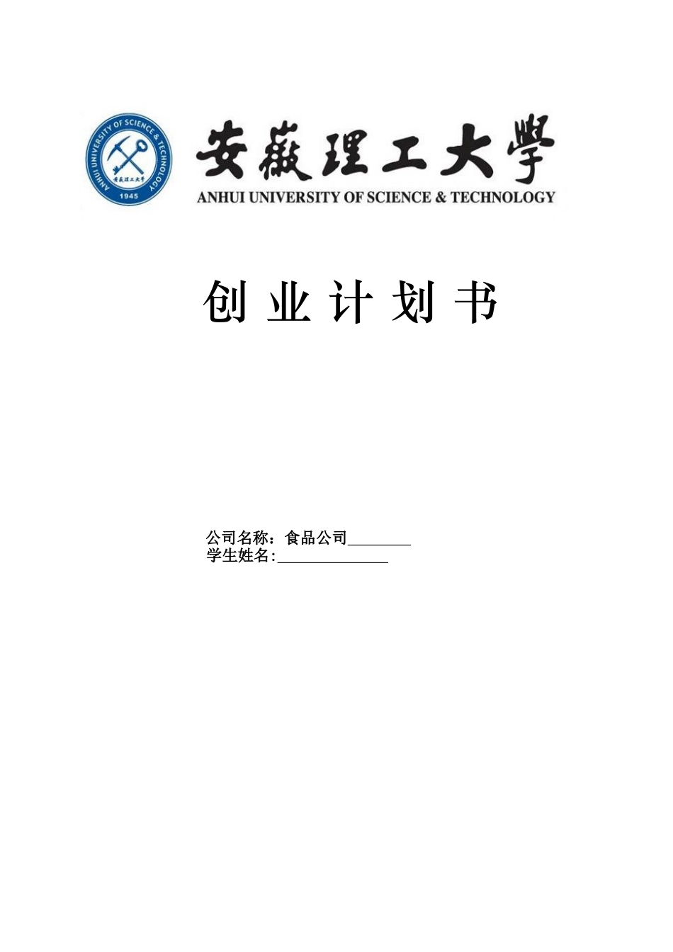 新型饮食水果企业食品公司创业计划书(20页)_第1页