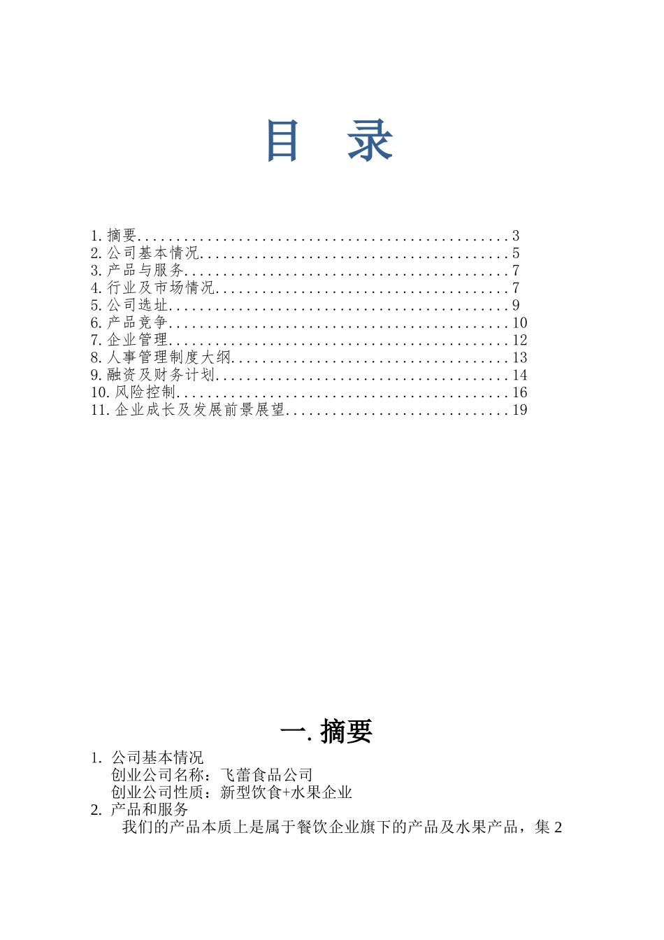 新型饮食水果企业食品公司创业计划书(20页)_第2页