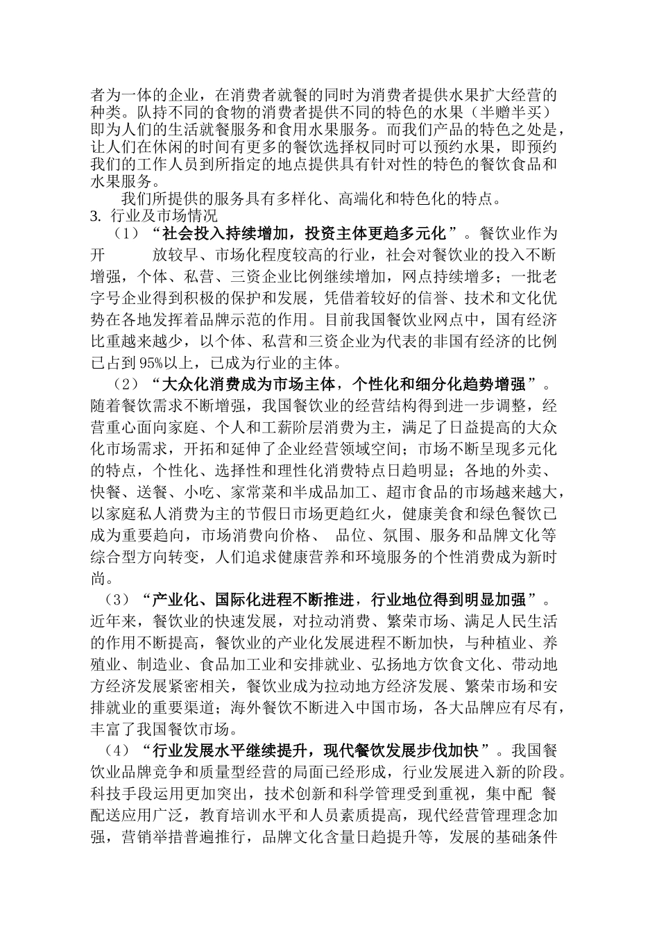 新型饮食水果企业食品公司创业计划书(20页)_第3页