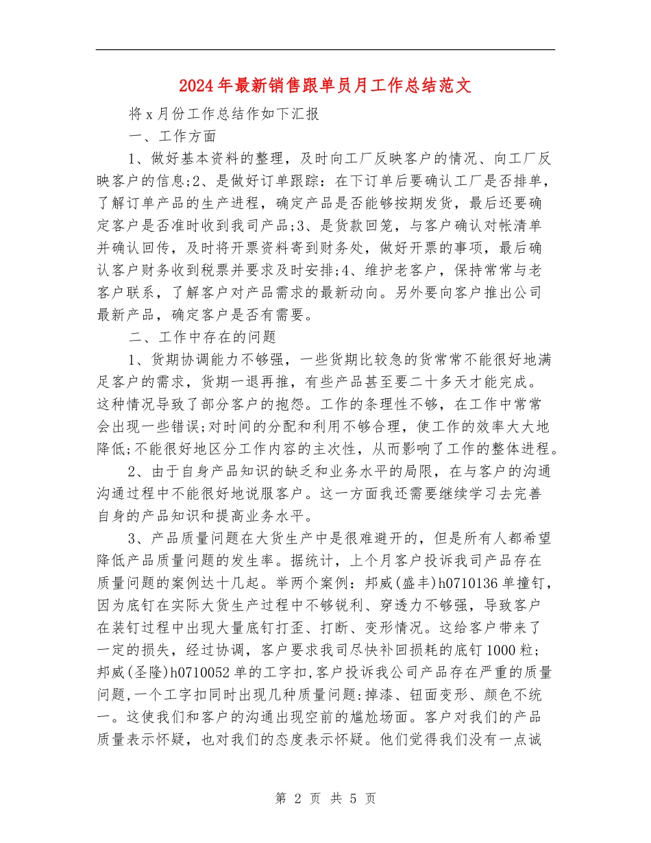 2024年最新销售跟单员月工作总结范文【最新版】_第2页