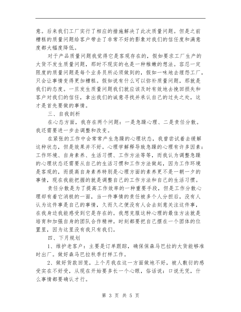 2024年最新销售跟单员月工作总结范文【最新版】_第3页