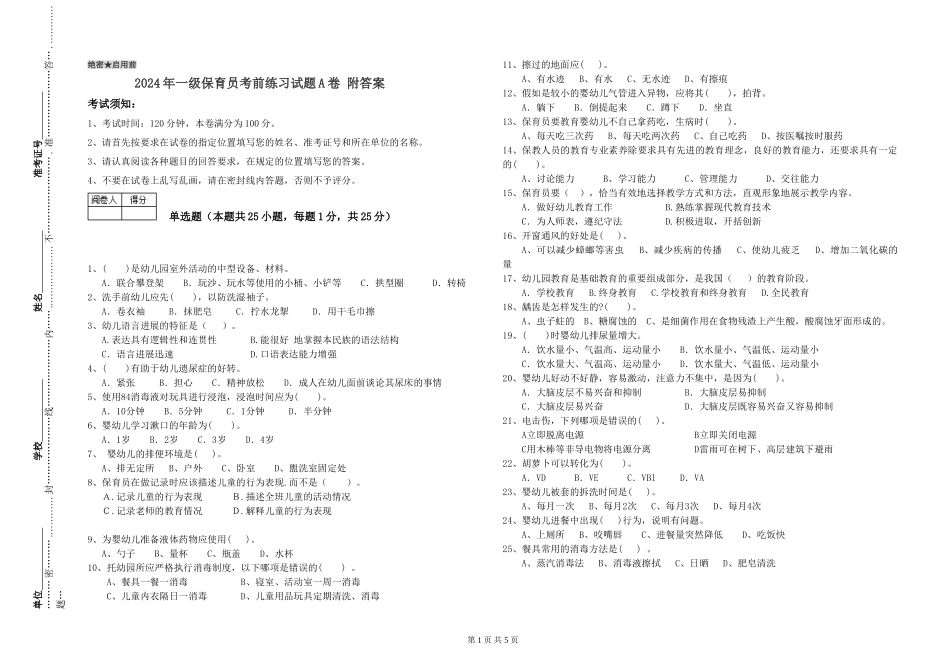 2024年一级保育员考前练习试题A卷-附答案_第1页