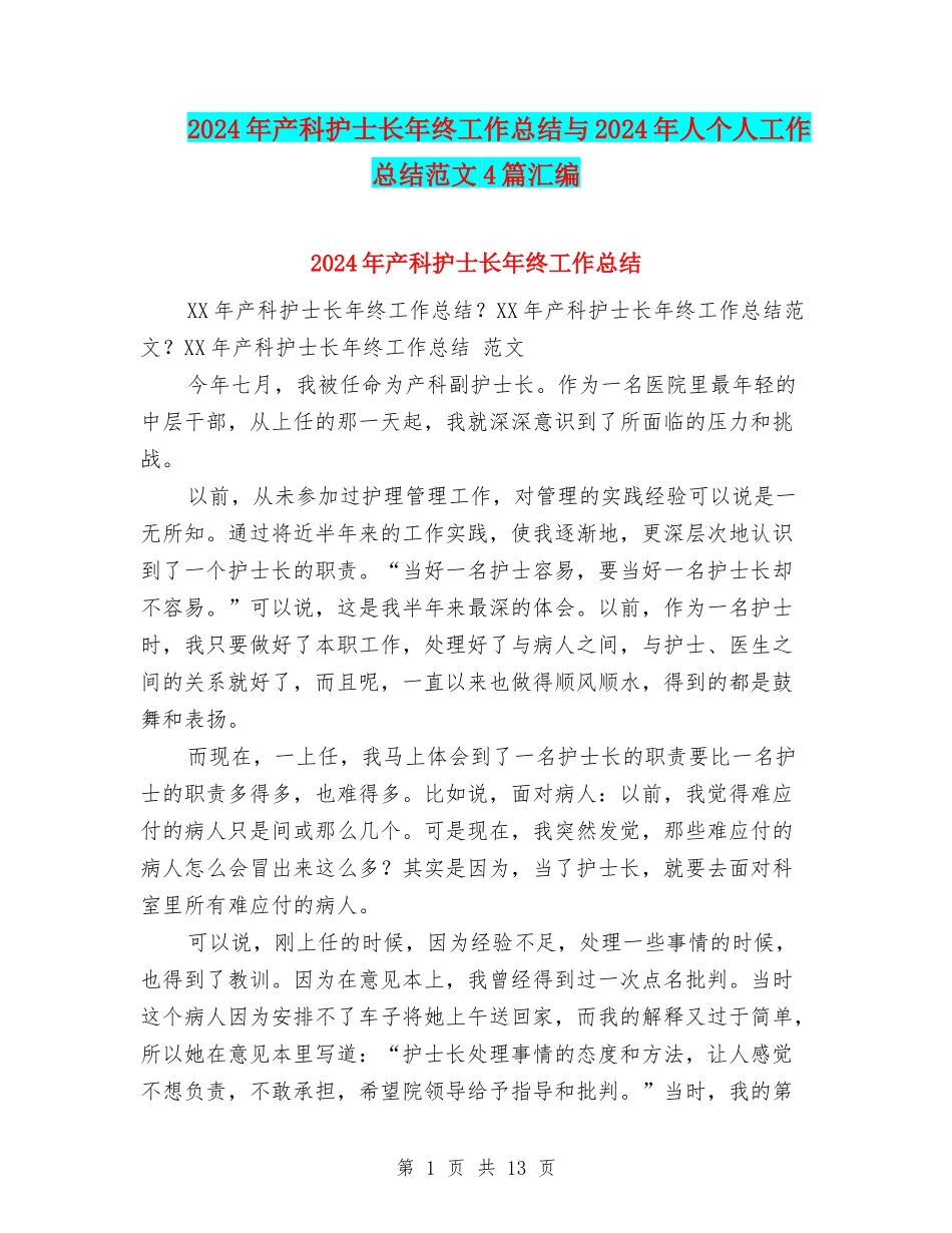 2024年产科护士长年终工作总结与2024年人个人工作总结范文4篇汇编_第1页