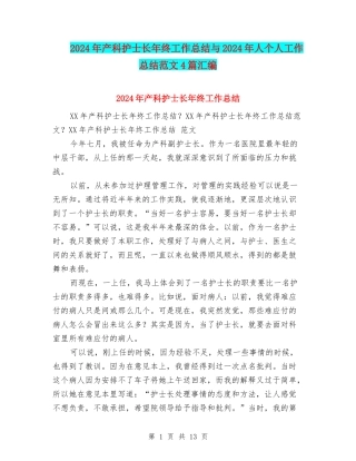 2024年产科护士长年终工作总结与2024年人个人工作总结范文4篇汇编