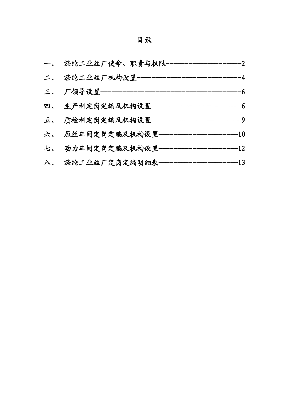 新华信-湖北金环涤纶工业丝厂组织机构与定岗定编方案_第2页