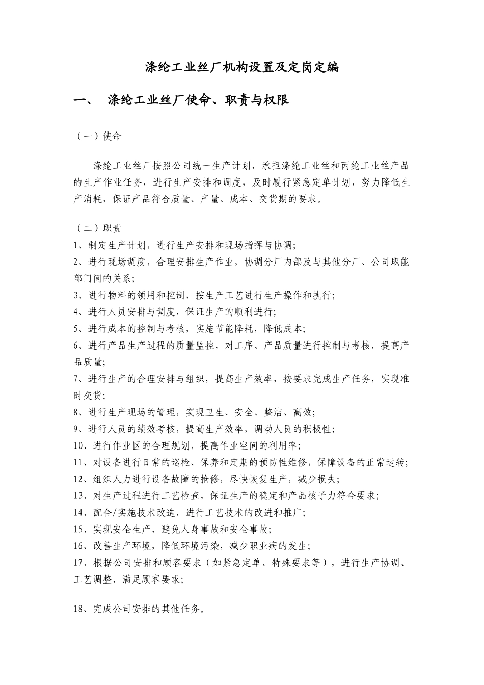 新华信-湖北金环涤纶工业丝厂组织机构与定岗定编方案_第3页