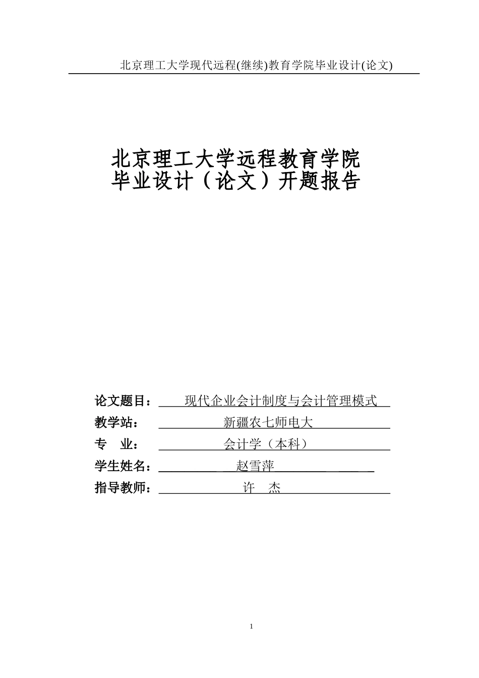 赵雪萍现代企业会计制度与会计管理模式_第1页