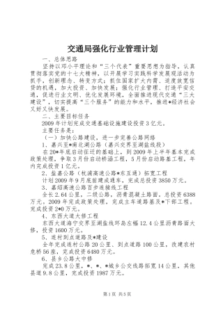 交通局强化行业管理计划