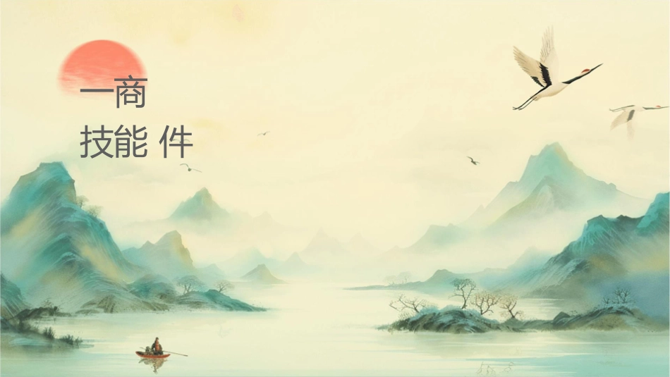 实训一商务谈判的基本技能课件_第1页