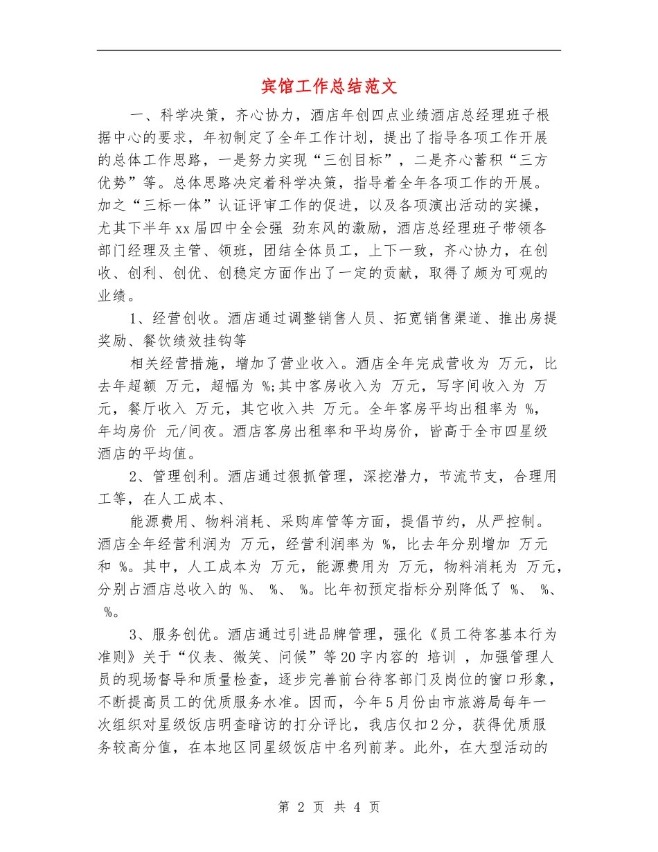 宾馆工作总结范文_第2页