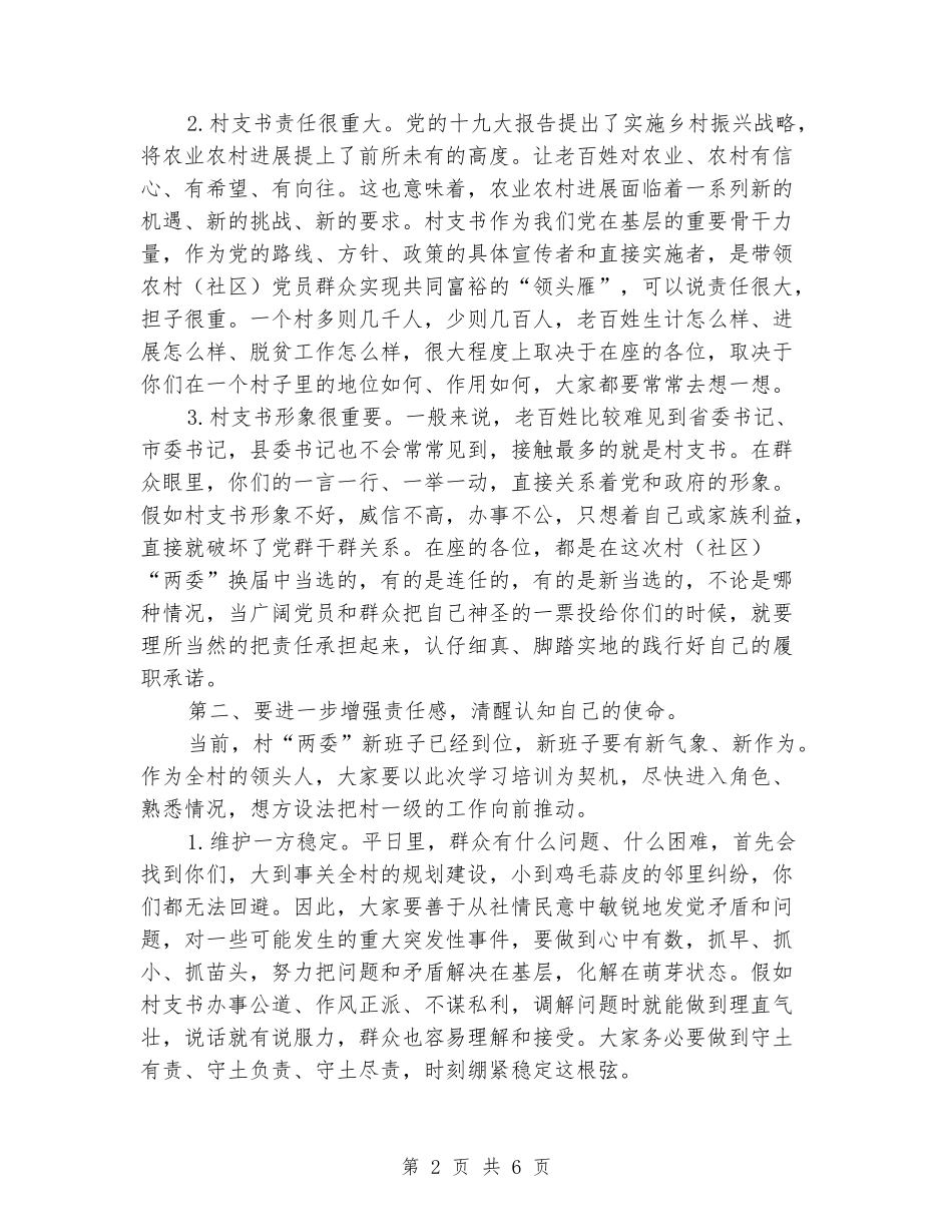 在全县村党组织书记培训班开班仪式上的讲话提纲--_第2页