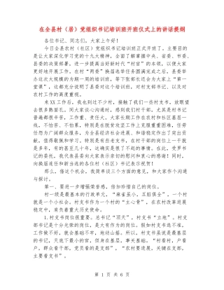 在全县村党组织书记培训班开班仪式上的讲话提纲--