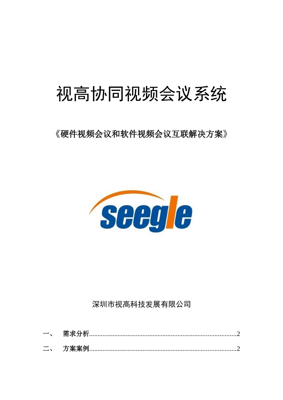 硬件视频会议和软件视频会议互联解决方案_第1页