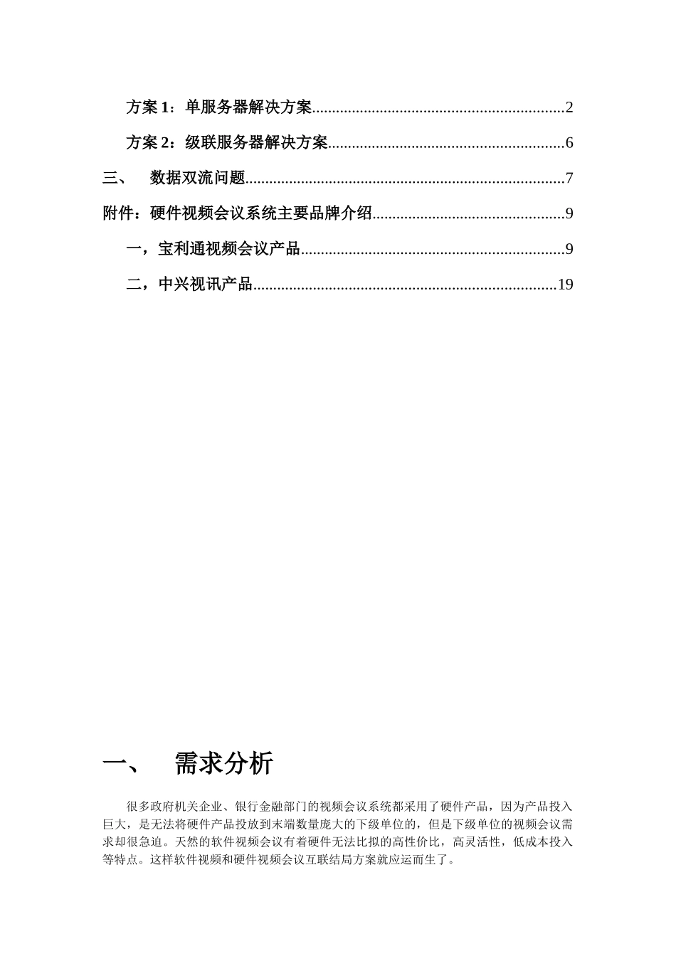 硬件视频会议和软件视频会议互联解决方案_第2页