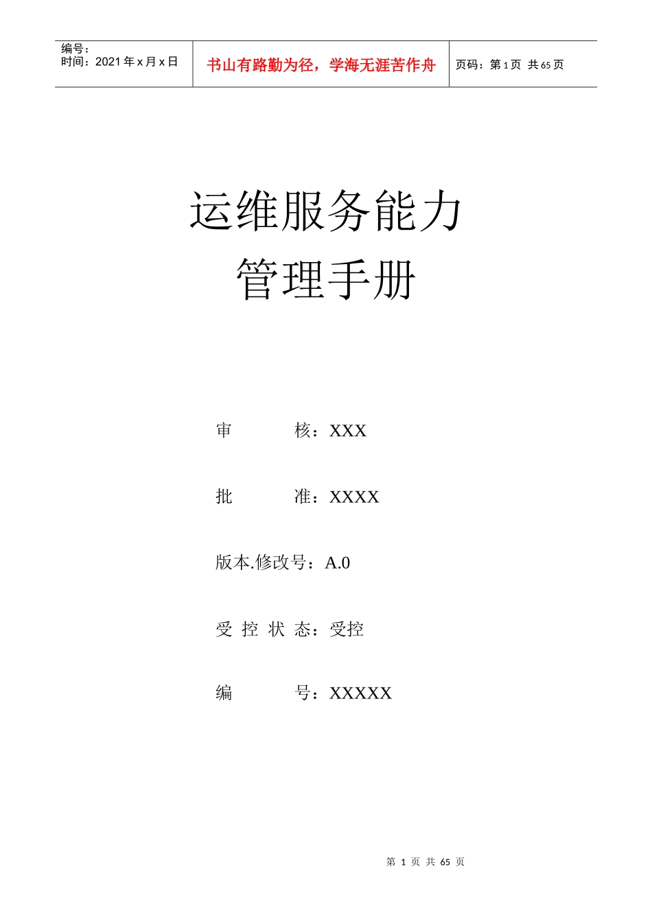 运维服务能力管理手册_第1页