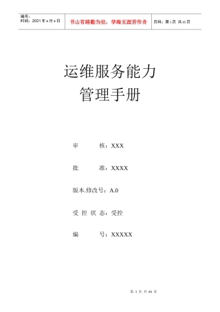 运维服务能力管理手册