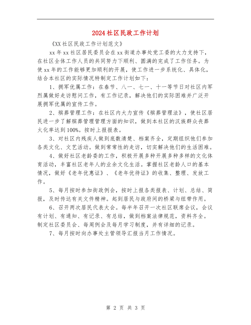 2024社区民政工作计划1_第2页